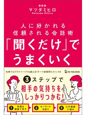 cover image of 「聞くだけ」でうまくいく